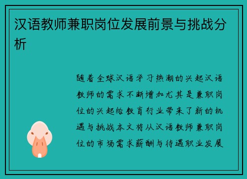 汉语教师兼职岗位发展前景与挑战分析