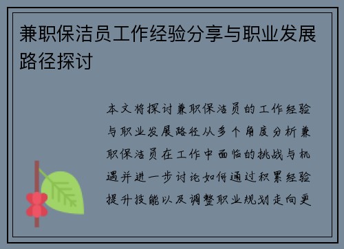 兼职保洁员工作经验分享与职业发展路径探讨