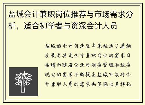 盐城会计兼职岗位推荐与市场需求分析，适合初学者与资深会计人员