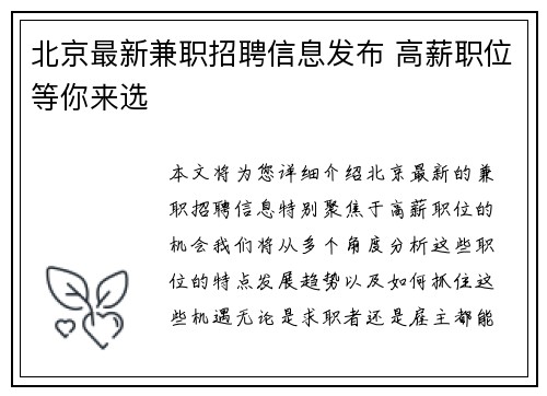 北京最新兼职招聘信息发布 高薪职位等你来选