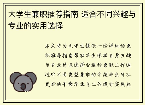 大学生兼职推荐指南 适合不同兴趣与专业的实用选择