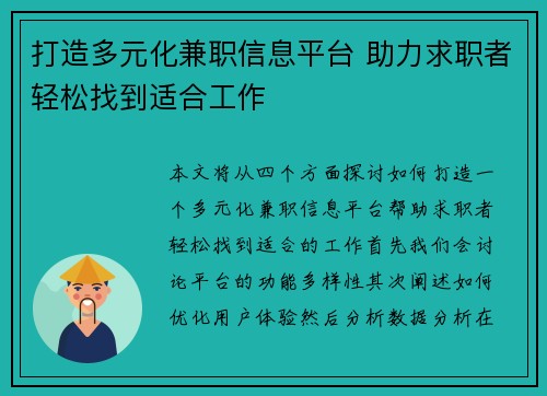 打造多元化兼职信息平台 助力求职者轻松找到适合工作