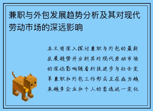 兼职与外包发展趋势分析及其对现代劳动市场的深远影响