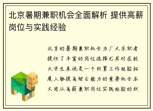 北京暑期兼职机会全面解析 提供高薪岗位与实践经验