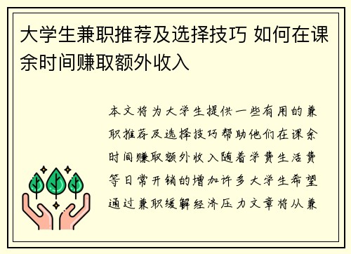 大学生兼职推荐及选择技巧 如何在课余时间赚取额外收入