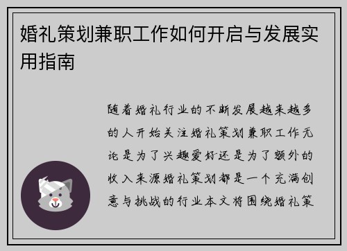 婚礼策划兼职工作如何开启与发展实用指南