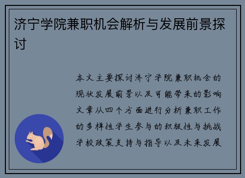 济宁学院兼职机会解析与发展前景探讨