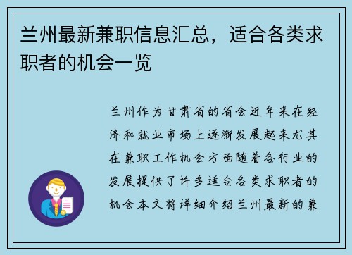 兰州最新兼职信息汇总,适合各类求职者的机会一览