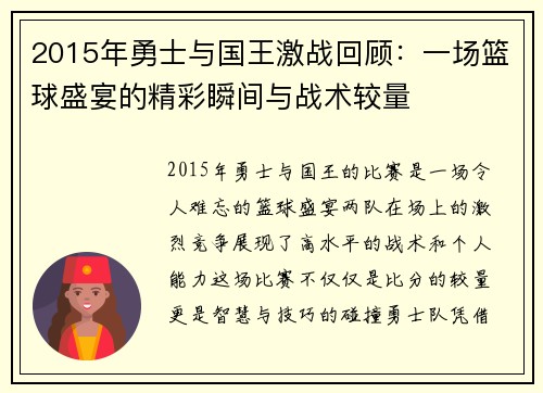 2015年勇士与国王激战回顾:一场篮球盛宴的精彩瞬间与战术较量