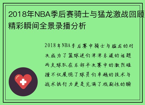 2018年NBA季后赛骑士与猛龙激战回顾精彩瞬间全景录播分析