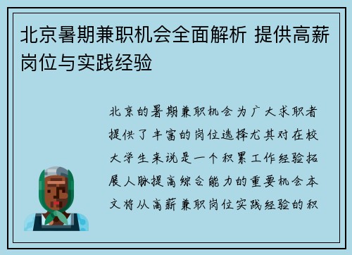 北京暑期兼职机会全面解析 提供高薪岗位与实践经验