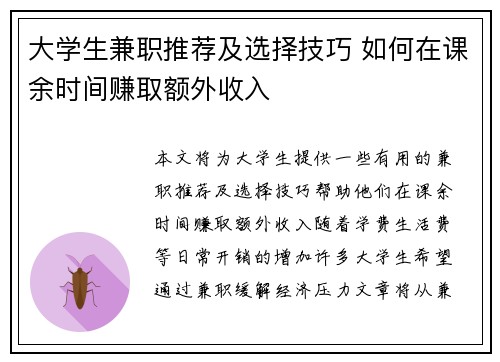 大学生兼职推荐及选择技巧 如何在课余时间赚取额外收入