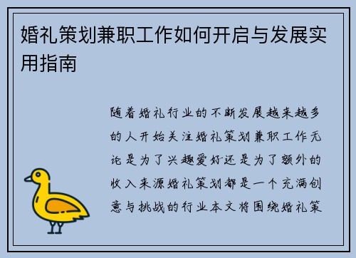 婚礼策划兼职工作如何开启与发展实用指南