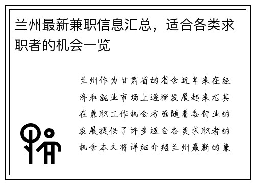 兰州最新兼职信息汇总，适合各类求职者的机会一览