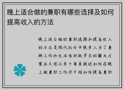 晚上适合做的兼职有哪些选择及如何提高收入的方法