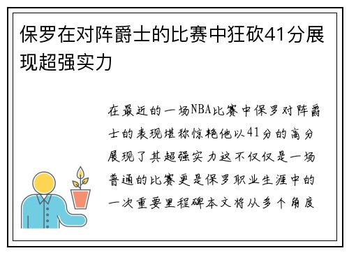 保罗在对阵爵士的比赛中狂砍41分展现超强实力