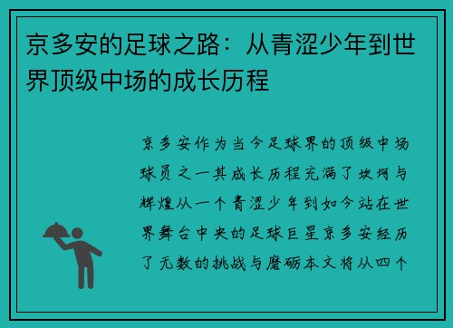 京多安的足球之路:从青涩少年到世界顶级中场的成长历程