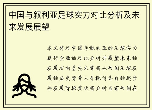 中国与叙利亚足球实力对比分析及未来发展展望