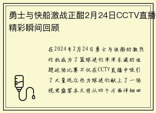 勇士与快船激战正酣2月24日CCTV直播精彩瞬间回顾