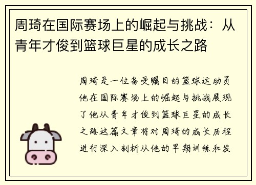 周琦在国际赛场上的崛起与挑战:从青年才俊到篮球巨星的成长之路