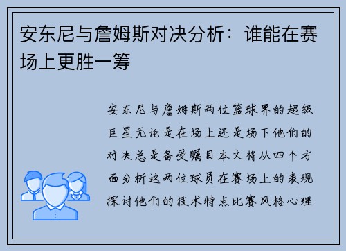 安东尼与詹姆斯对决分析:谁能在赛场上更胜一筹