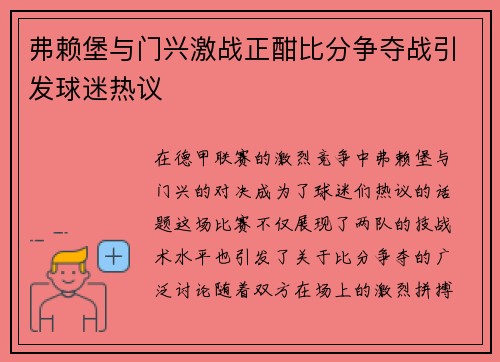 弗赖堡与门兴激战正酣比分争夺战引发球迷热议