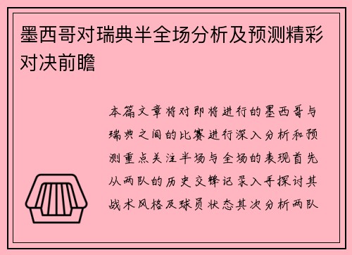 墨西哥对瑞典半全场分析及预测精彩对决前瞻