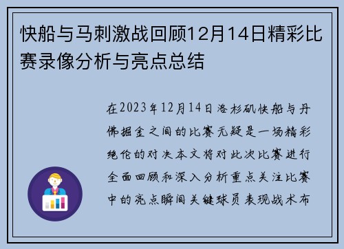 快船与马刺激战回顾12月14日精彩比赛录像分析与亮点总结