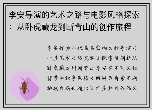 李安导演的艺术之路与电影风格探索:从卧虎藏龙到断背山的创作旅程