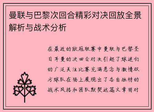 曼联与巴黎次回合精彩对决回放全景解析与战术分析