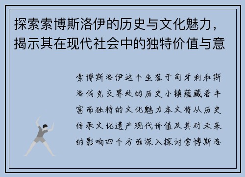 探索索博斯洛伊的历史与文化魅力,揭示其在现代社会中的独特价值与意义