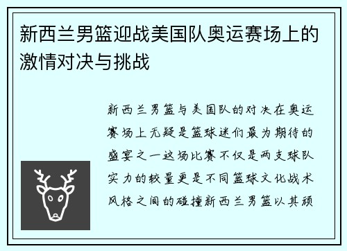 新西兰男篮迎战美国队奥运赛场上的激情对决与挑战