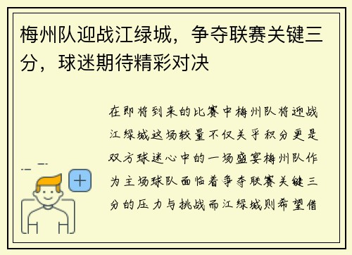 梅州队迎战江绿城，争夺联赛关键三分，球迷期待精彩对决
