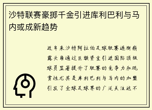 沙特联赛豪掷千金引进库利巴利与马内或成新趋势