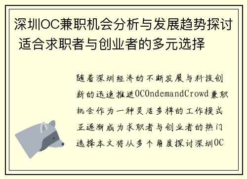 深圳OC兼职机会分析与发展趋势探讨 适合求职者与创业者的多元选择