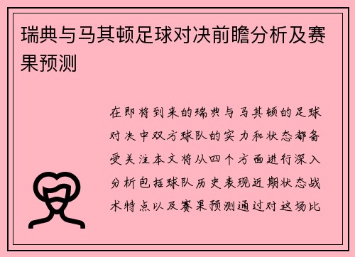 瑞典与马其顿足球对决前瞻分析及赛果预测