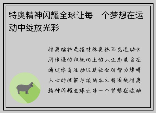 特奥精神闪耀全球让每一个梦想在运动中绽放光彩