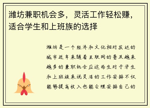 潍坊兼职机会多，灵活工作轻松赚，适合学生和上班族的选择