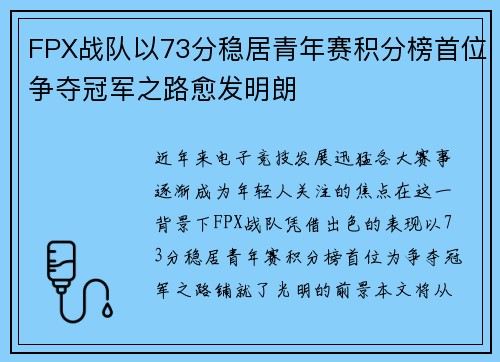 FPX战队以73分稳居青年赛积分榜首位争夺冠军之路愈发明朗