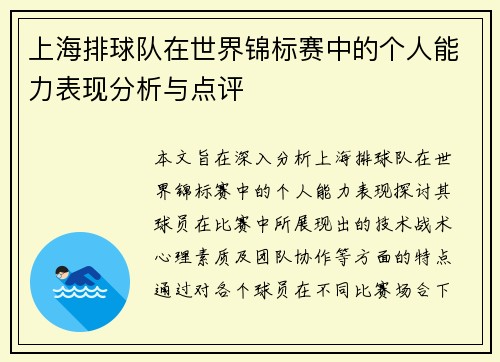上海排球队在世界锦标赛中的个人能力表现分析与点评