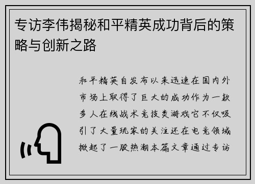 专访李伟揭秘和平精英成功背后的策略与创新之路