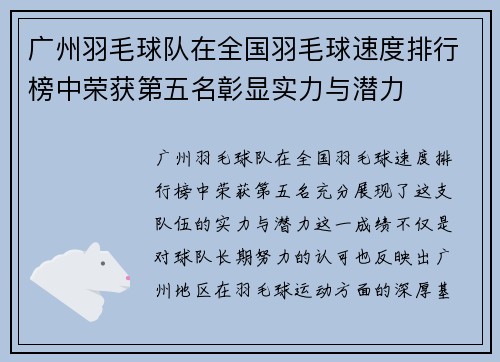 广州羽毛球队在全国羽毛球速度排行榜中荣获第五名彰显实力与潜力