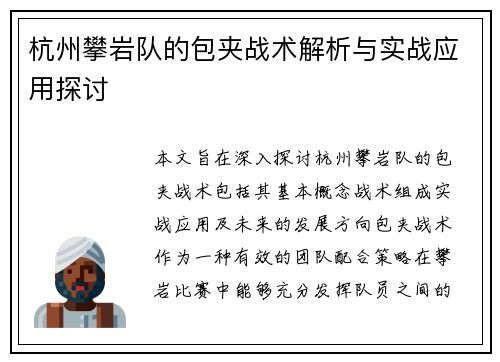 杭州攀岩队的包夹战术解析与实战应用探讨