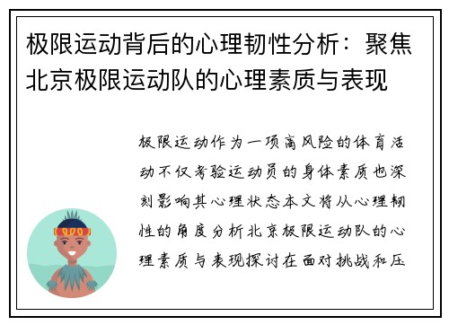 极限运动背后的心理韧性分析：聚焦北京极限运动队的心理素质与表现