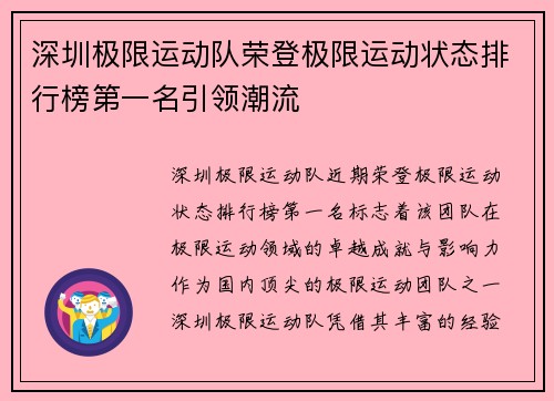 深圳极限运动队荣登极限运动状态排行榜第一名引领潮流