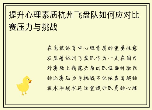 提升心理素质杭州飞盘队如何应对比赛压力与挑战