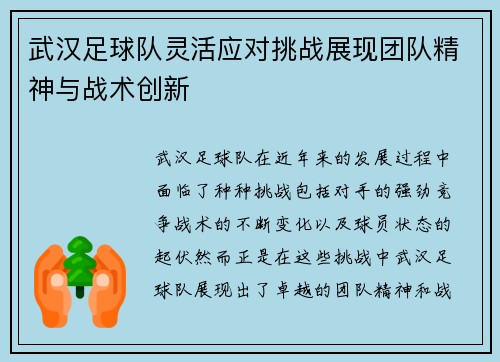 武汉足球队灵活应对挑战展现团队精神与战术创新