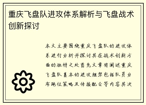 重庆飞盘队进攻体系解析与飞盘战术创新探讨