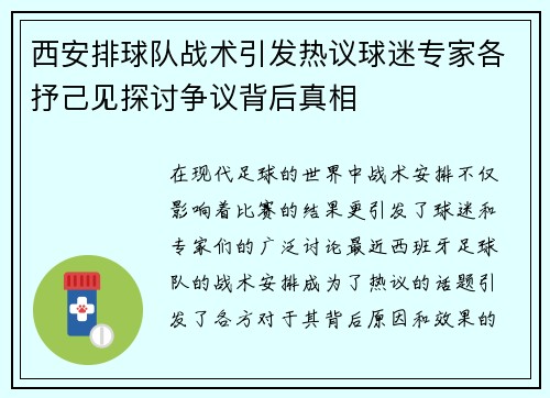 西安排球队战术引发热议球迷专家各抒己见探讨争议背后真相