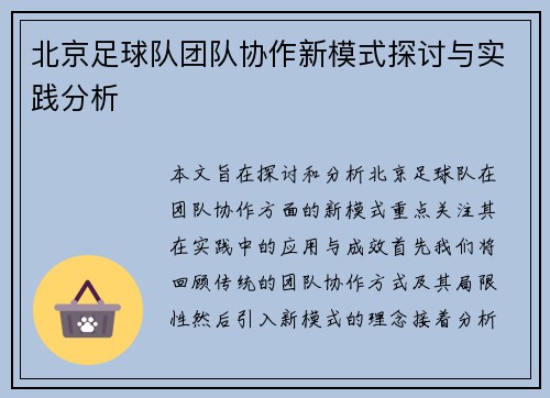 北京足球队团队协作新模式探讨与实践分析
